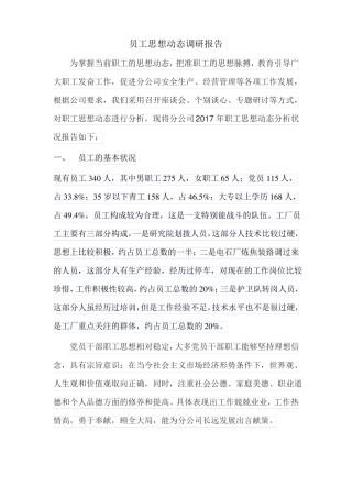 员工思想动态调研报告