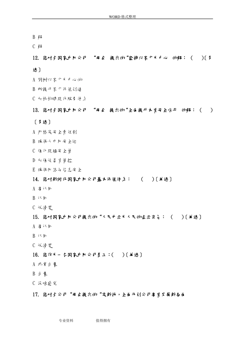 员工思想动态调查问卷_第3页