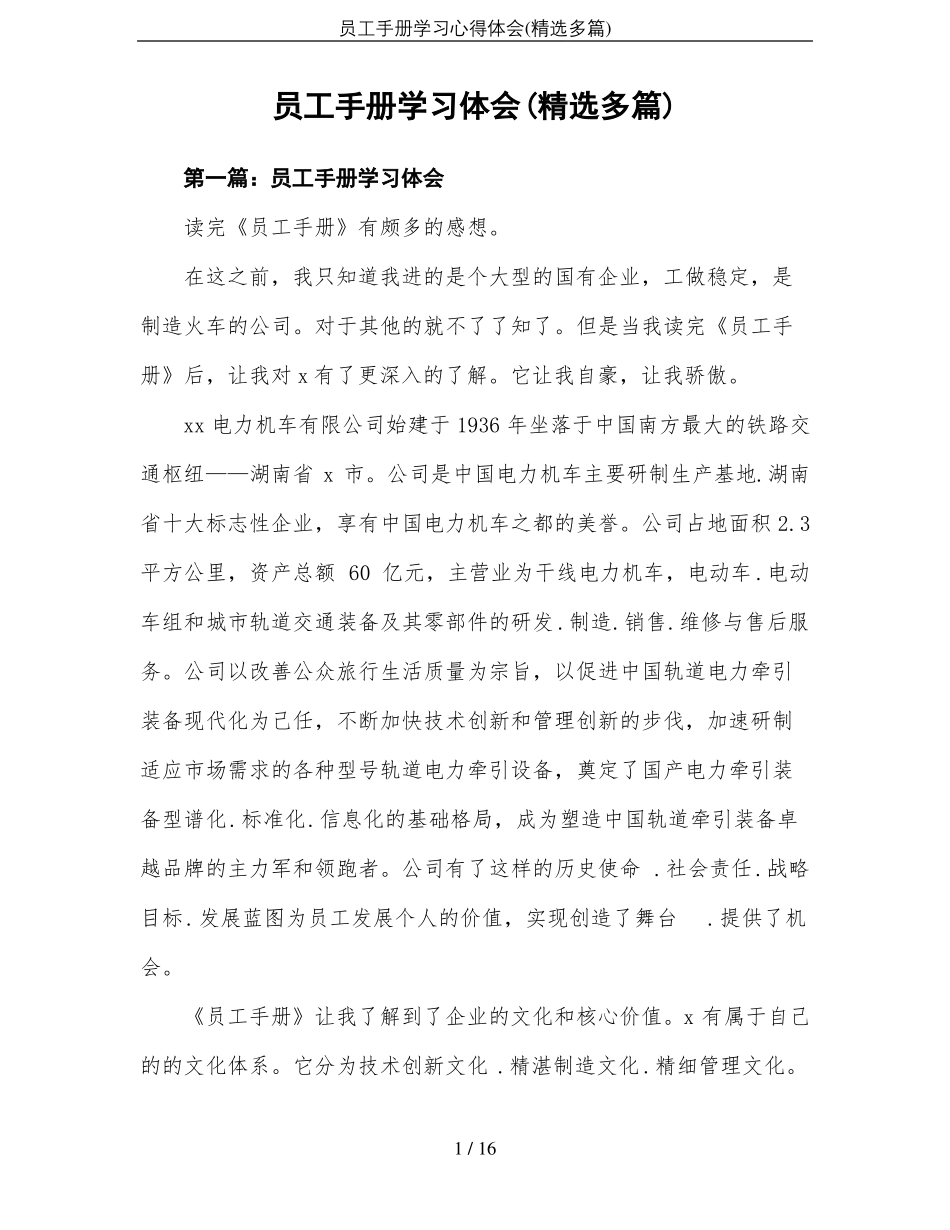 员工手册学习心得体会精选多篇_第1页