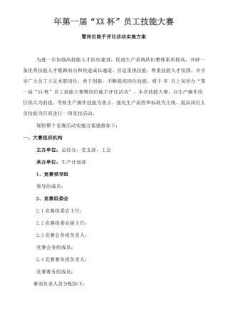 员工技能大赛暨岗位能手评比活动方案