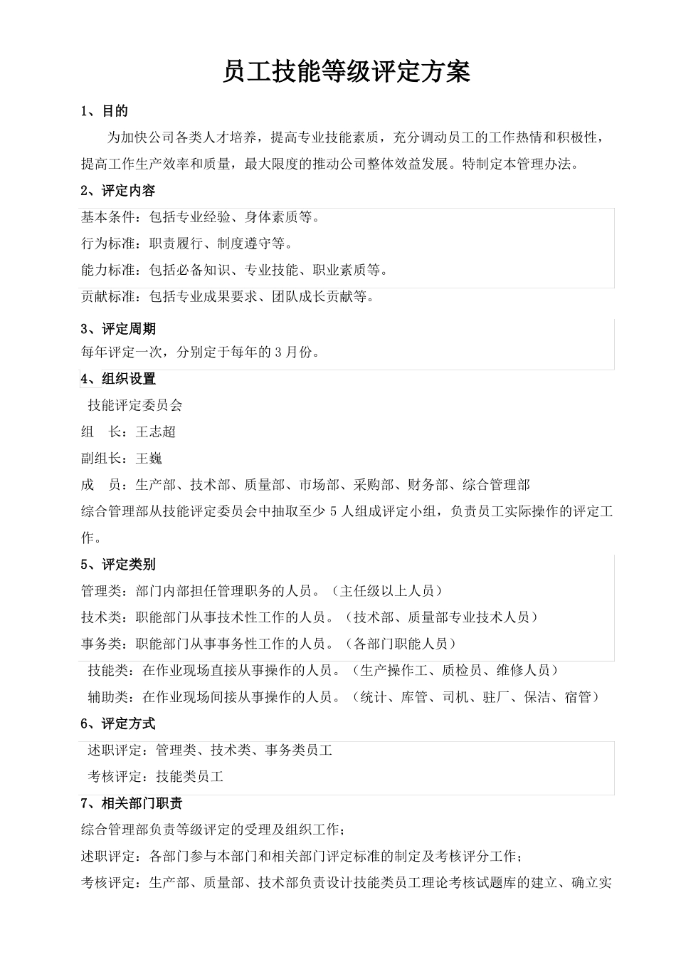 员工技能等级评定方案_第1页