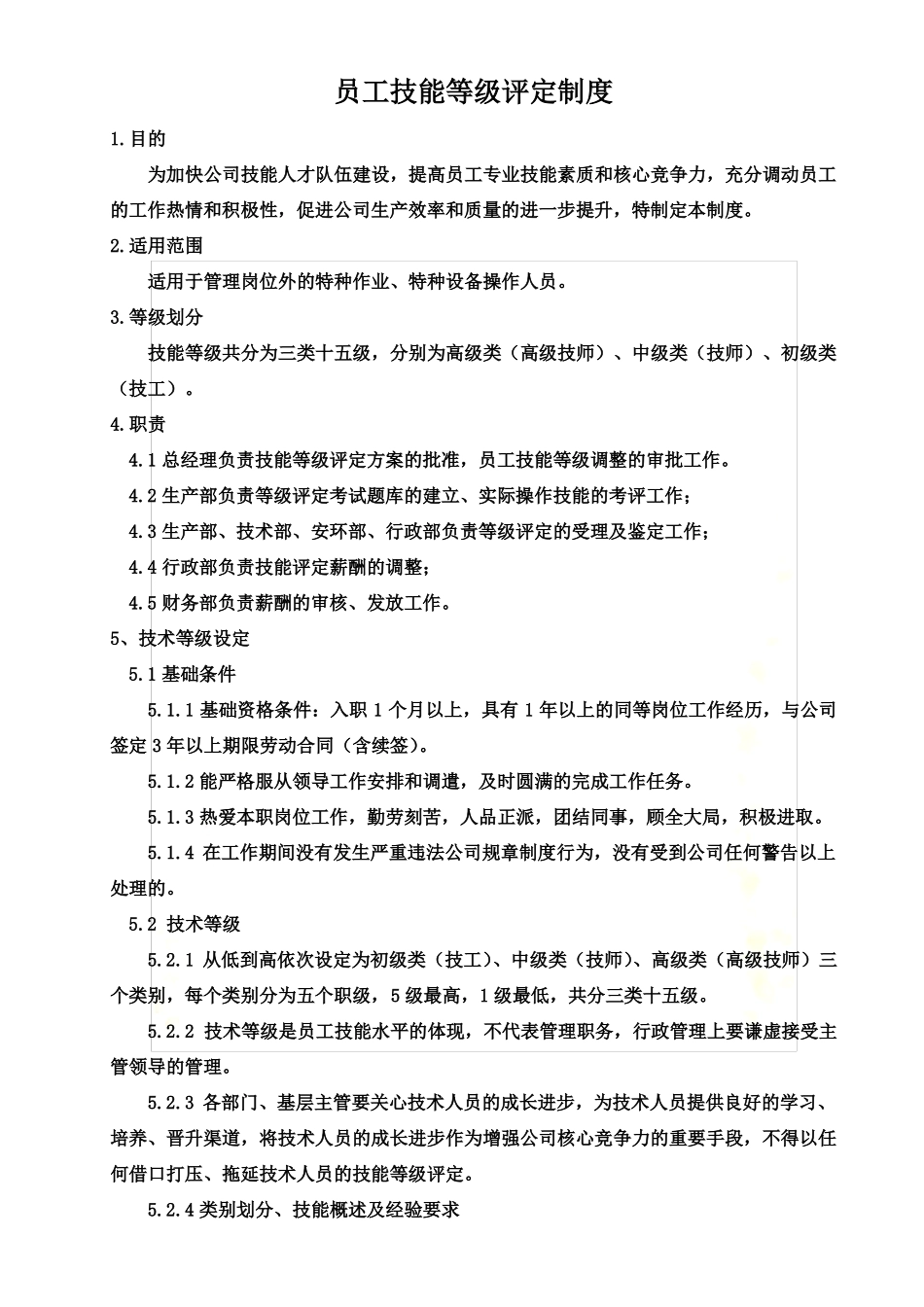 员工技能等级评定制度_第2页