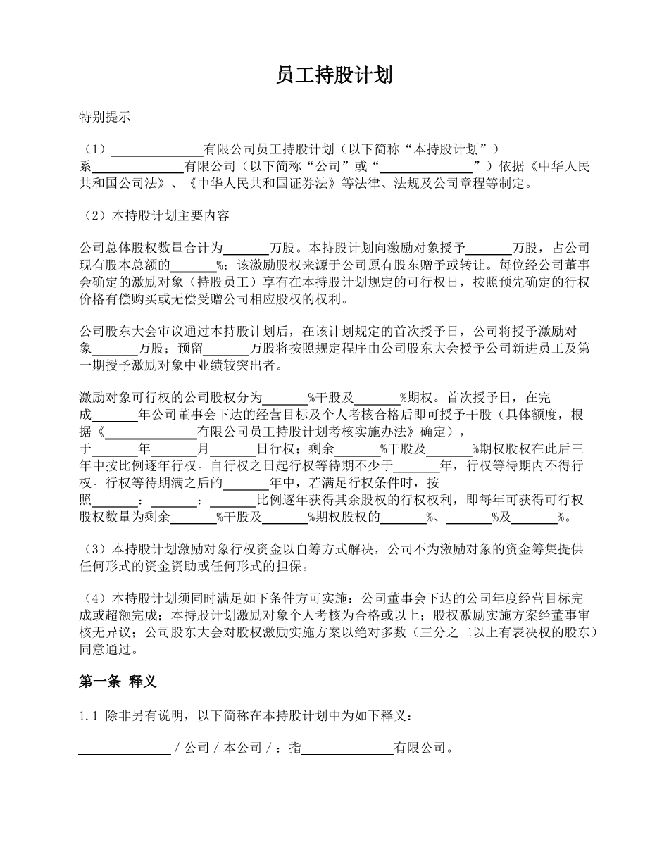 员工持股计划有限公司期权_第1页
