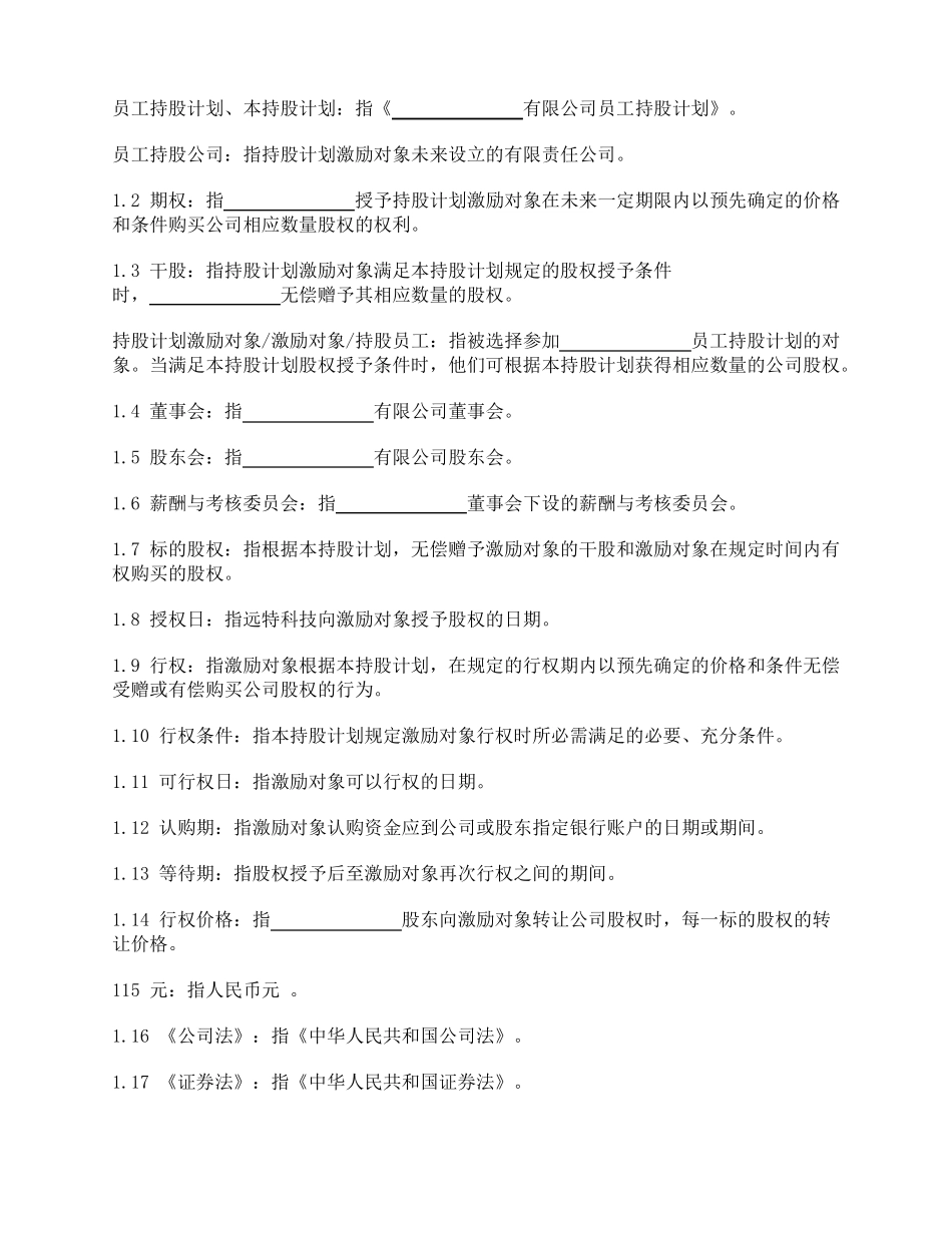 员工持股计划有限公司期权_第2页