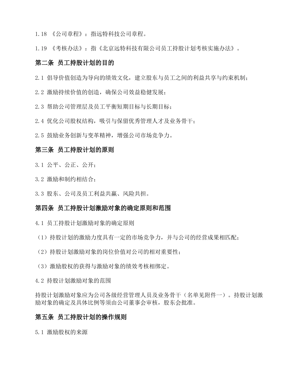 员工持股计划有限公司期权_第3页
