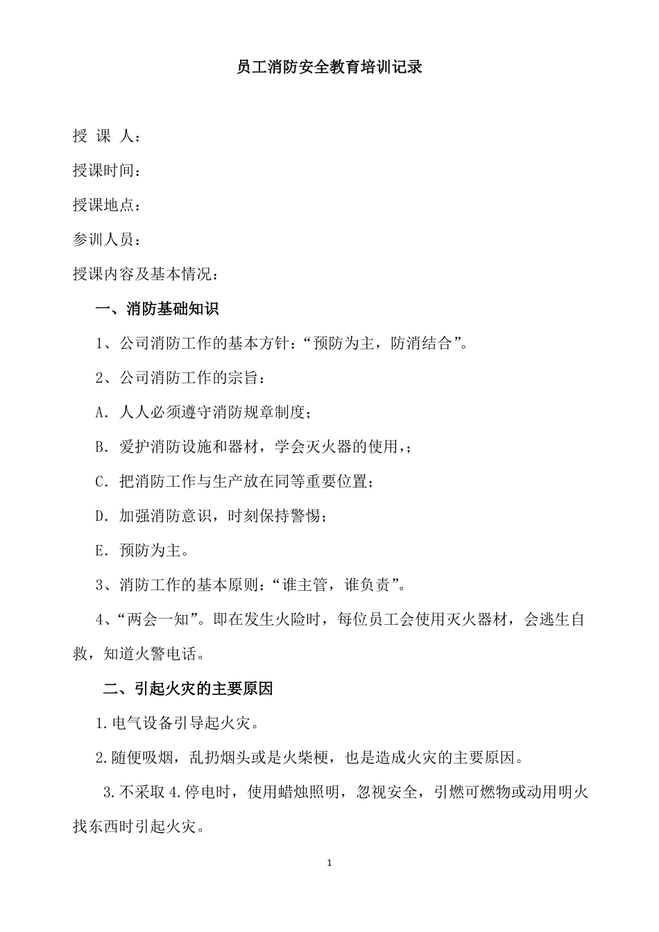 员工消防培训记录_第1页