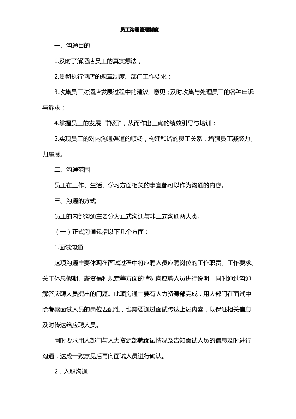 员工沟通管理制度_第1页