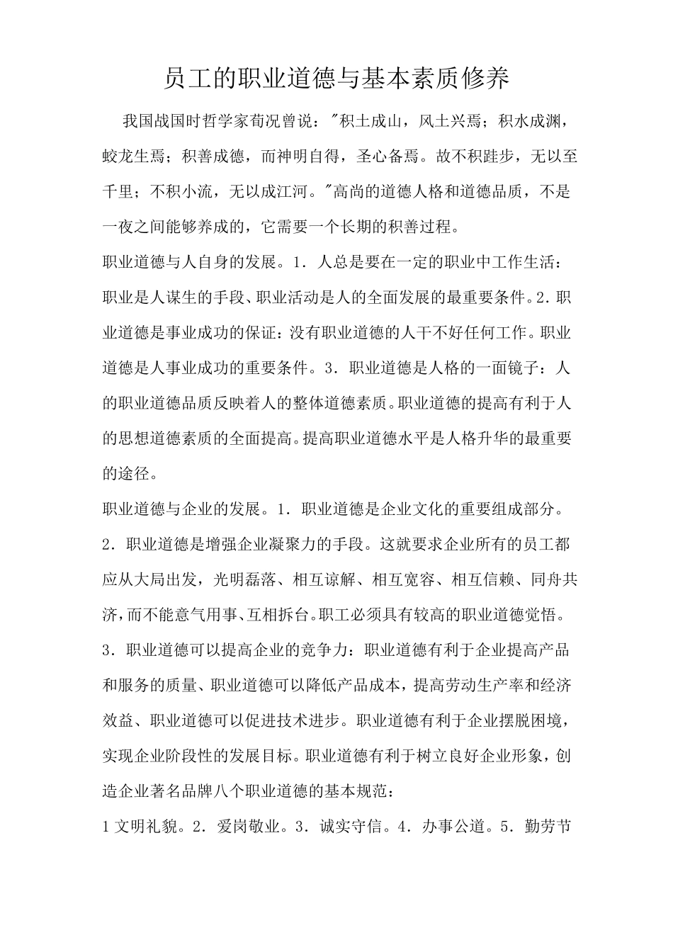 员工的职业道德与基本素质修养_第1页