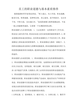 员工的职业道德与基本素质修养