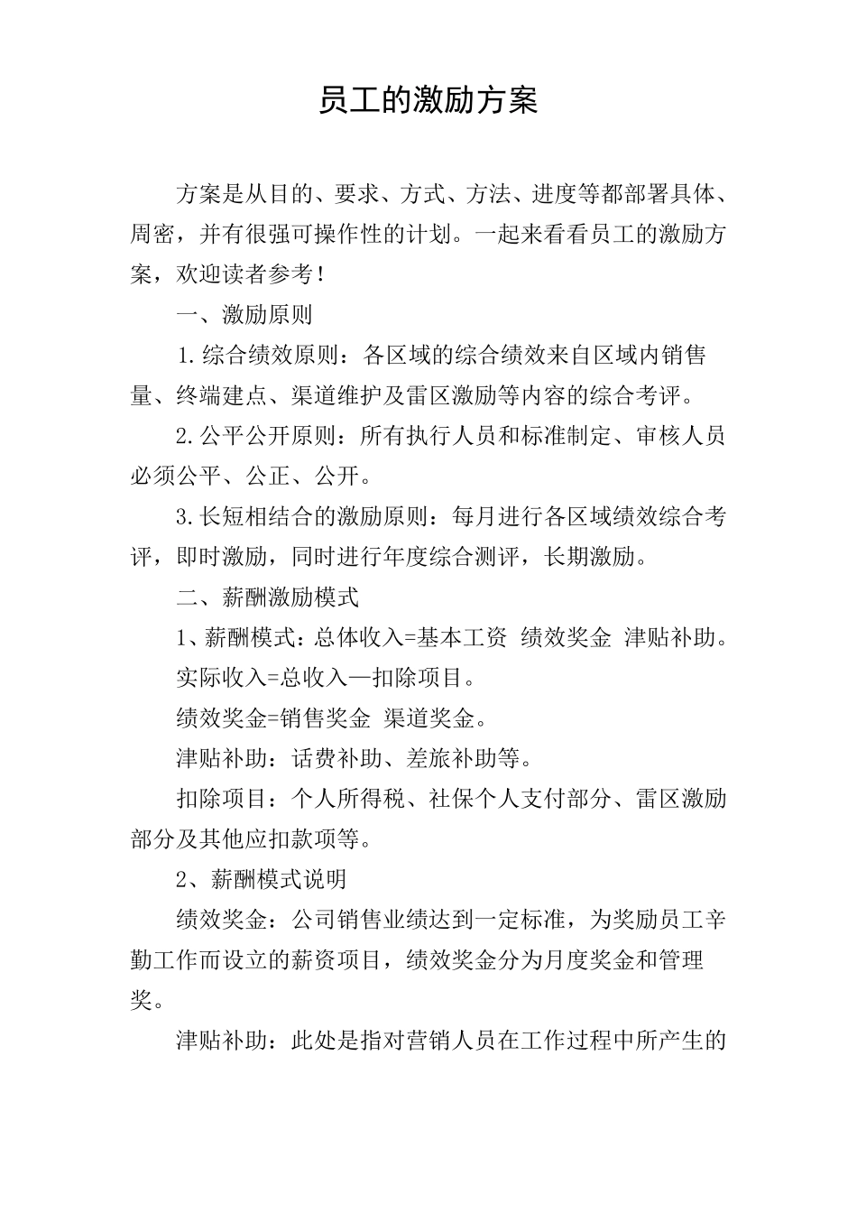 员工的激励方案_第1页