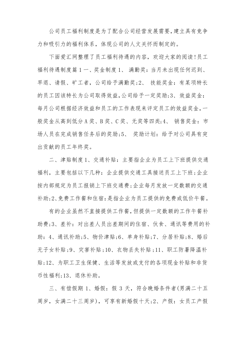 员工福利待遇制度_第1页