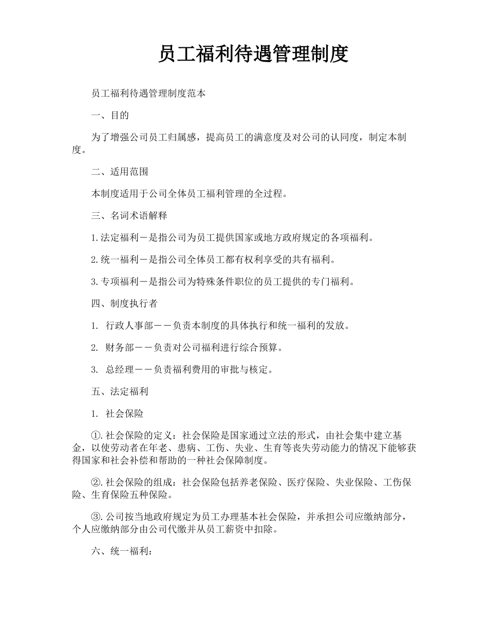 员工福利待遇管理制度_第1页