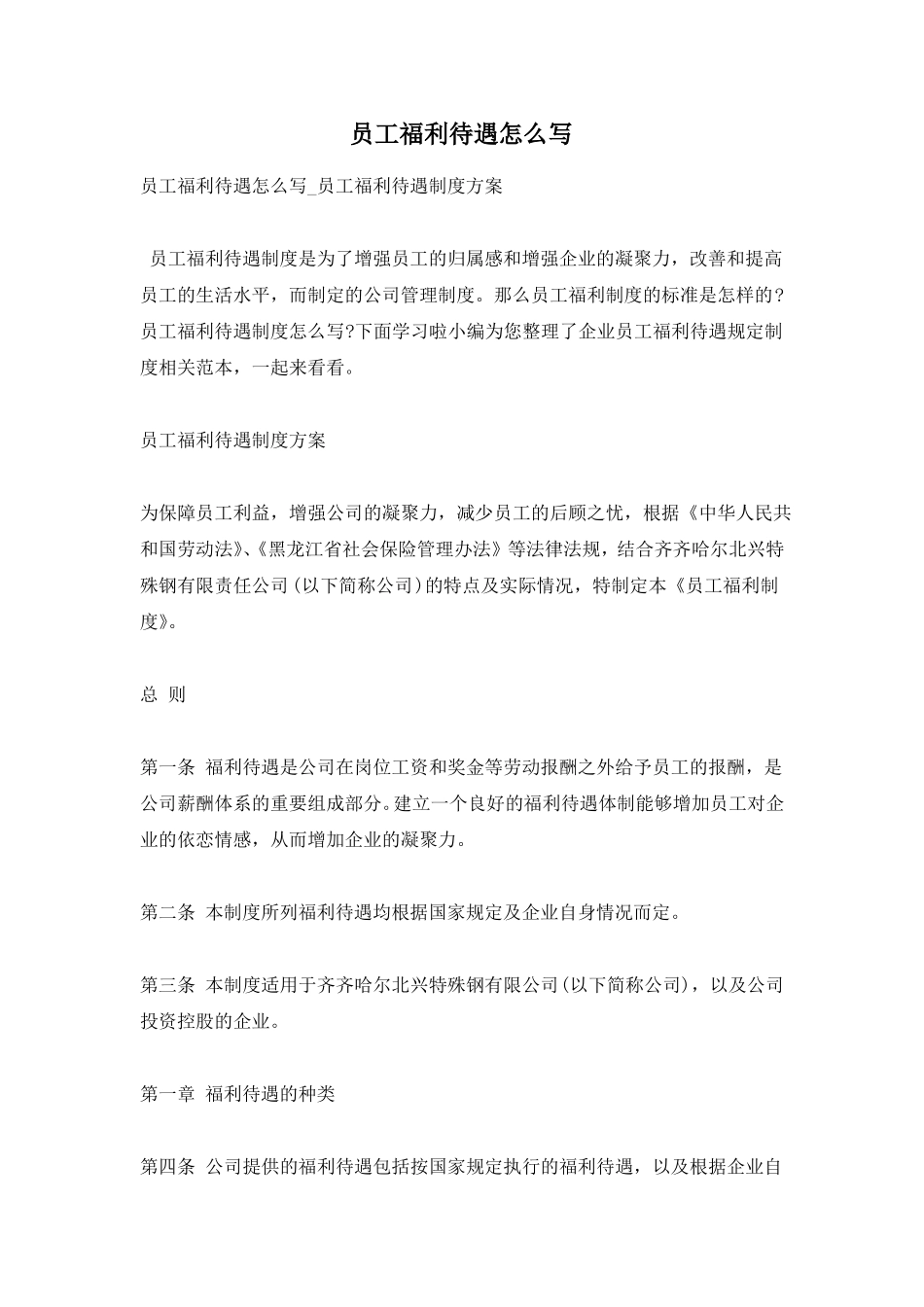 员工福利待遇怎么写_第1页