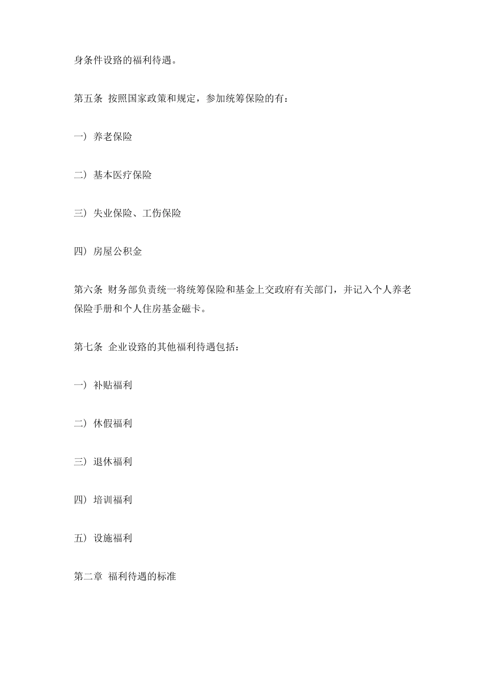 员工福利待遇怎么写_第2页