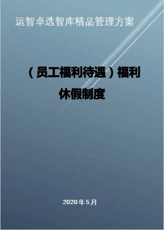员工福利待遇福利休假制度