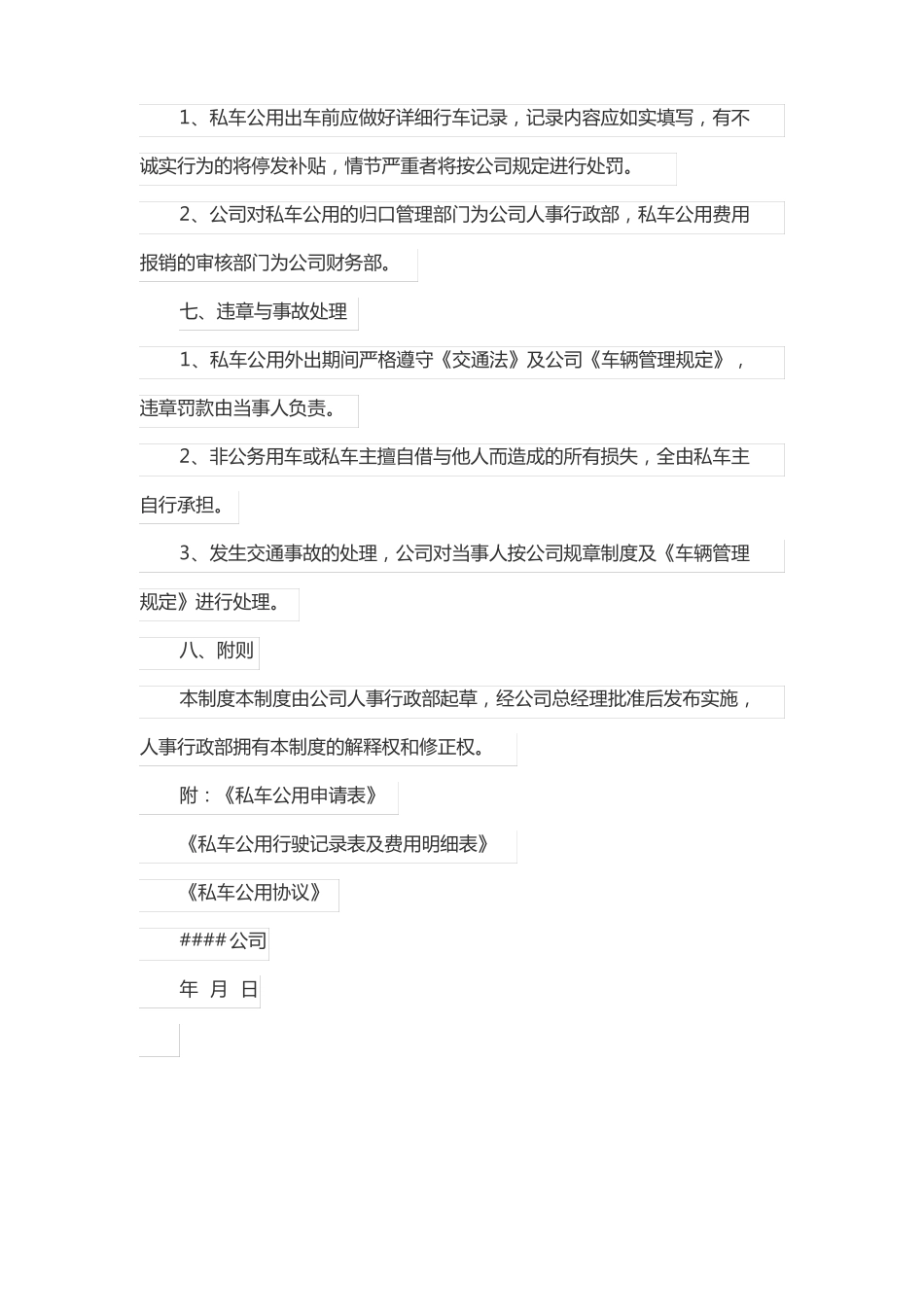 员工私车公用管理制度_第3页