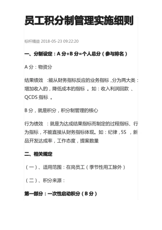 员工积分制管理实施细1