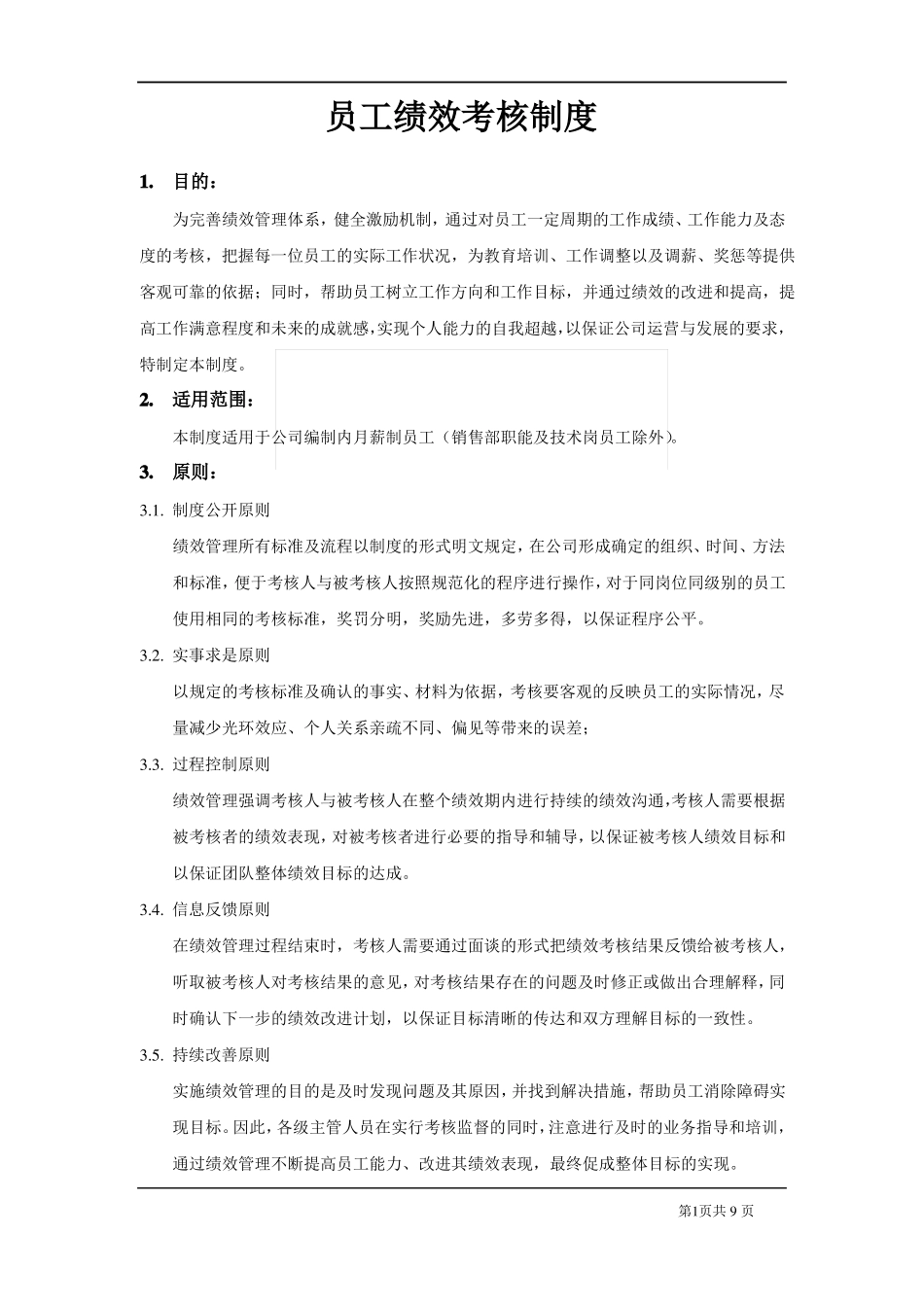 员工绩效考核制度修订版_第1页