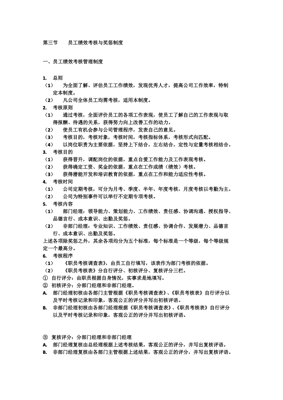 员工绩效考核与奖惩制度_第1页