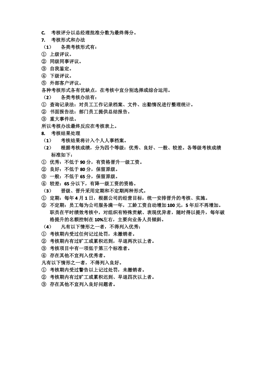 员工绩效考核与奖惩制度_第2页