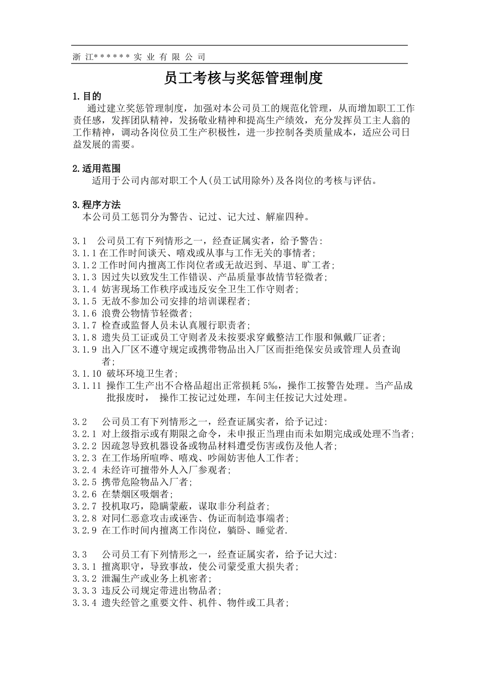 员工考核与奖惩管理制度_第1页