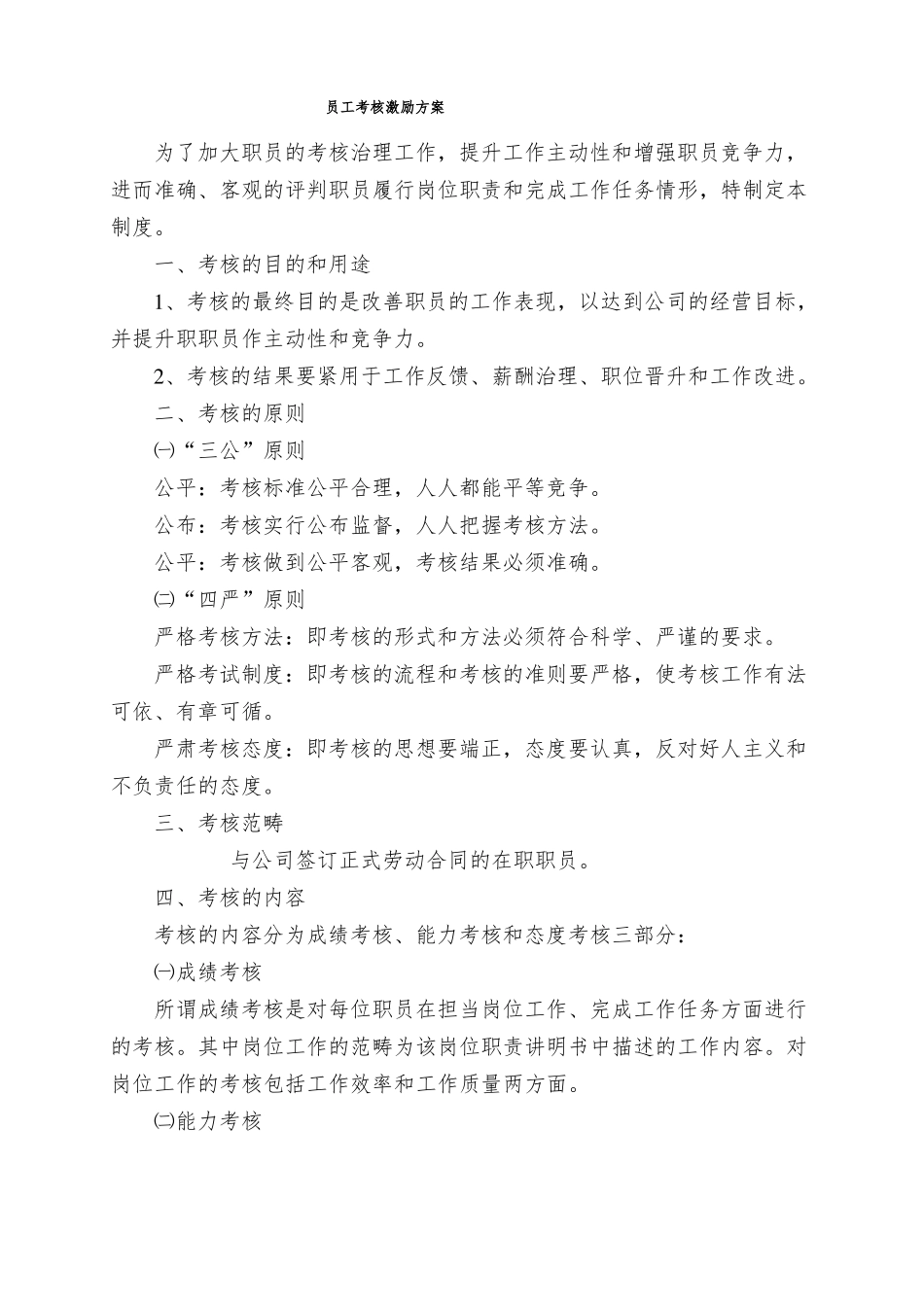 员工考核激励方案_第1页