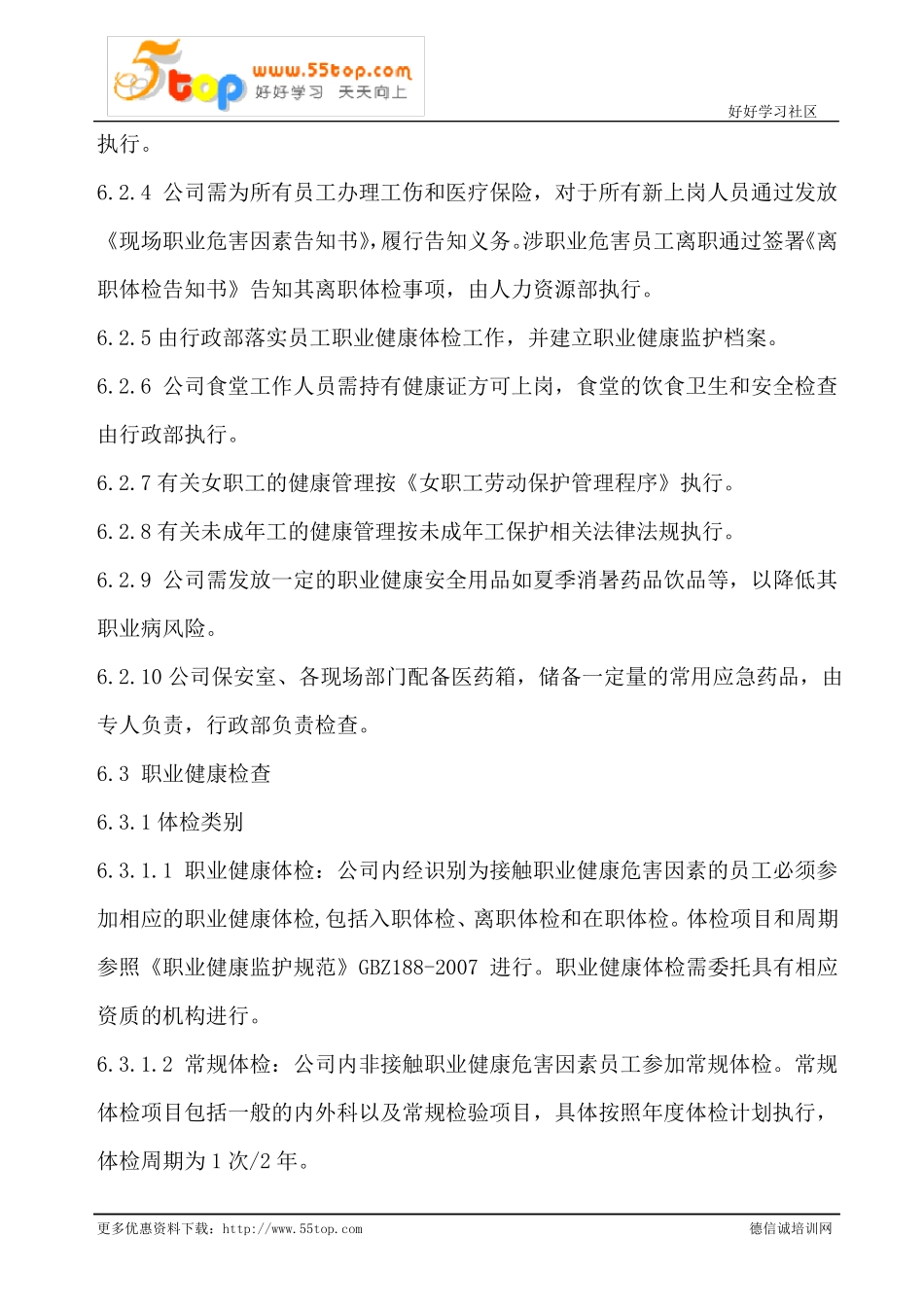 员工职业健康管理程序_第3页