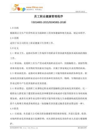 员工职业健康管理程序