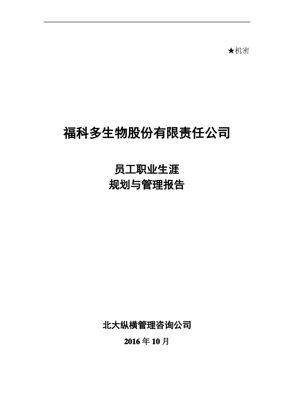 员工职业生涯规划福科多_第1页