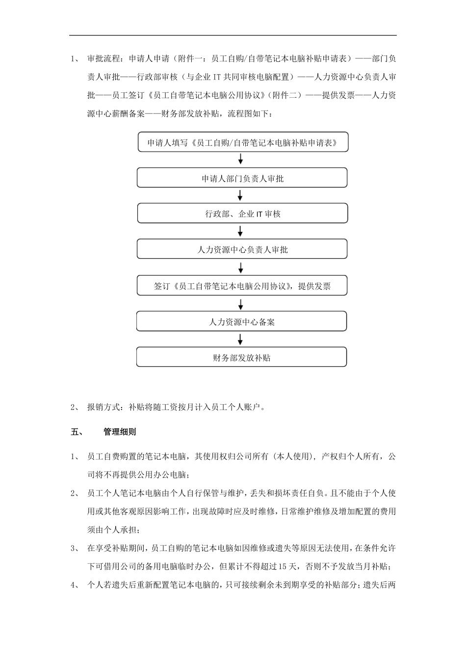 员工自带笔记本电脑办公补贴管理制度含补贴申请表及个人笔记本公用协议_第2页