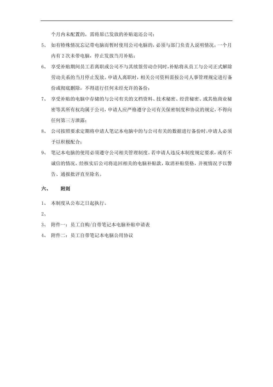 员工自带笔记本电脑办公补贴管理制度含补贴申请表及个人笔记本公用协议_第3页