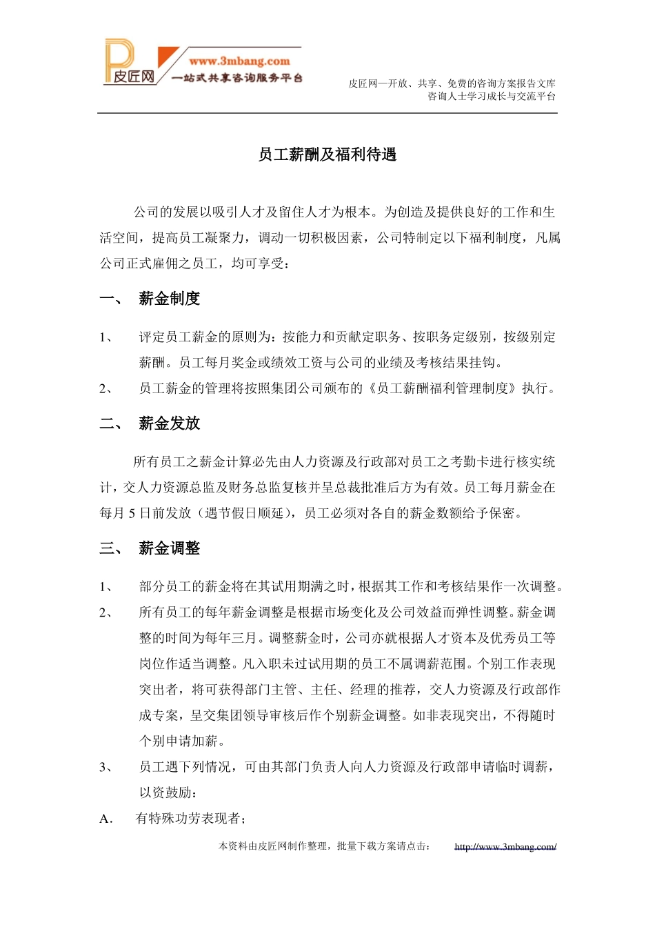 员工薪酬及福利待遇x_第1页