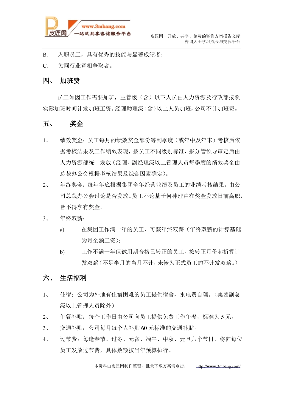 员工薪酬及福利待遇x_第2页