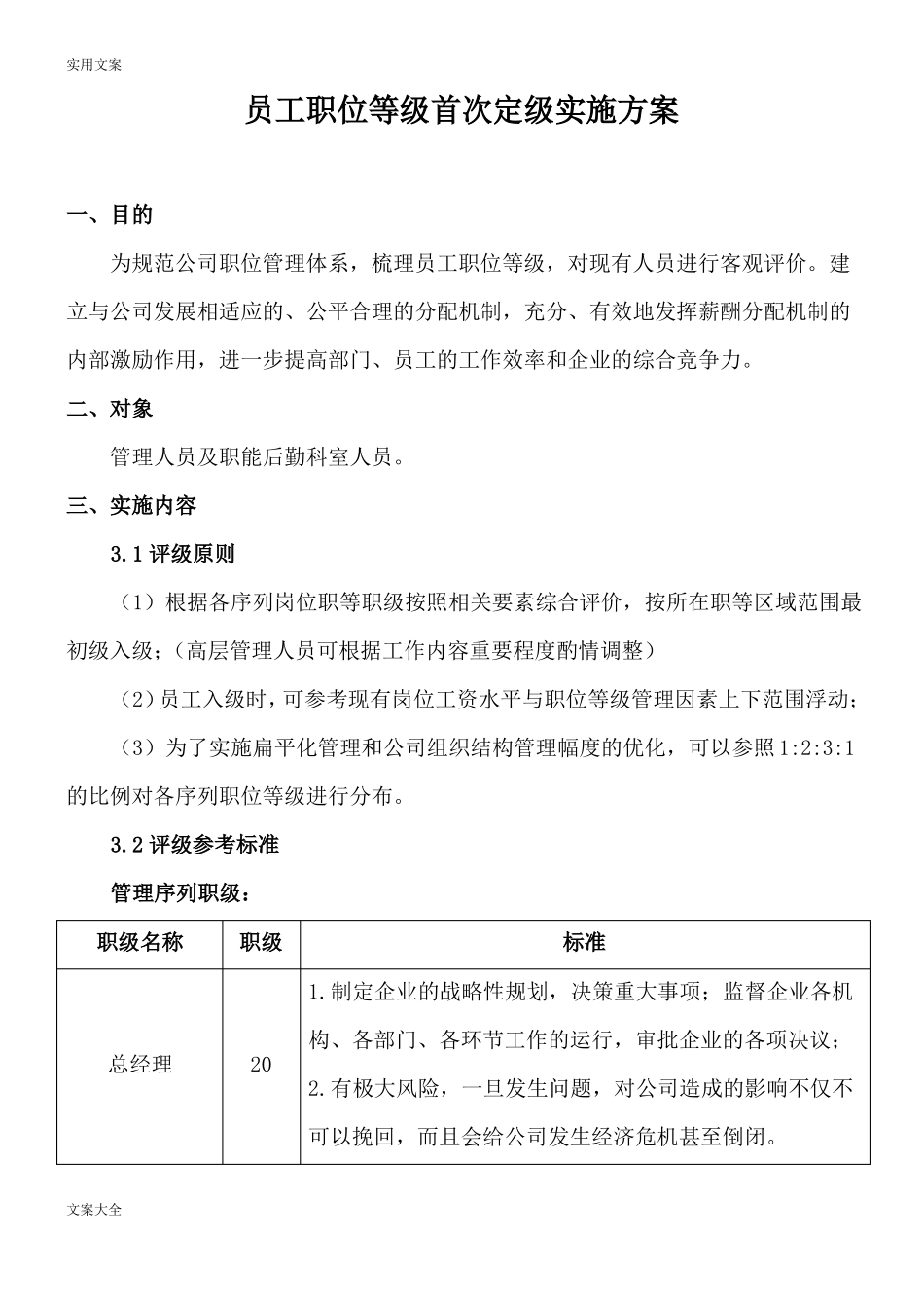 员工职位等级首次定级实施方案设计_第1页