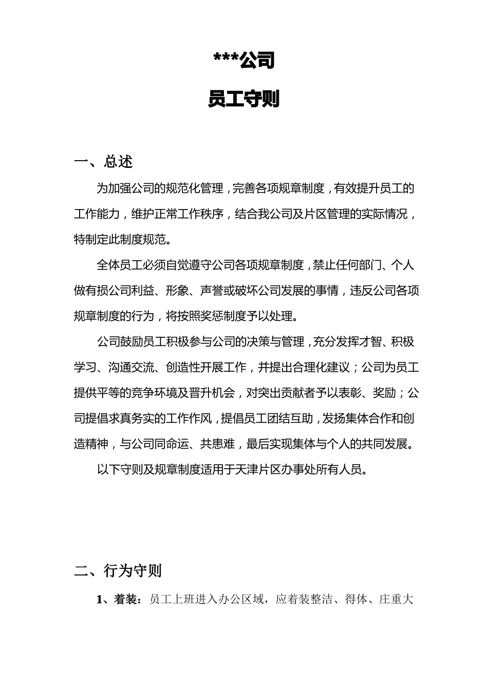 员工行为守则_第1页