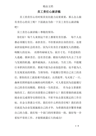 员工责任心演讲稿