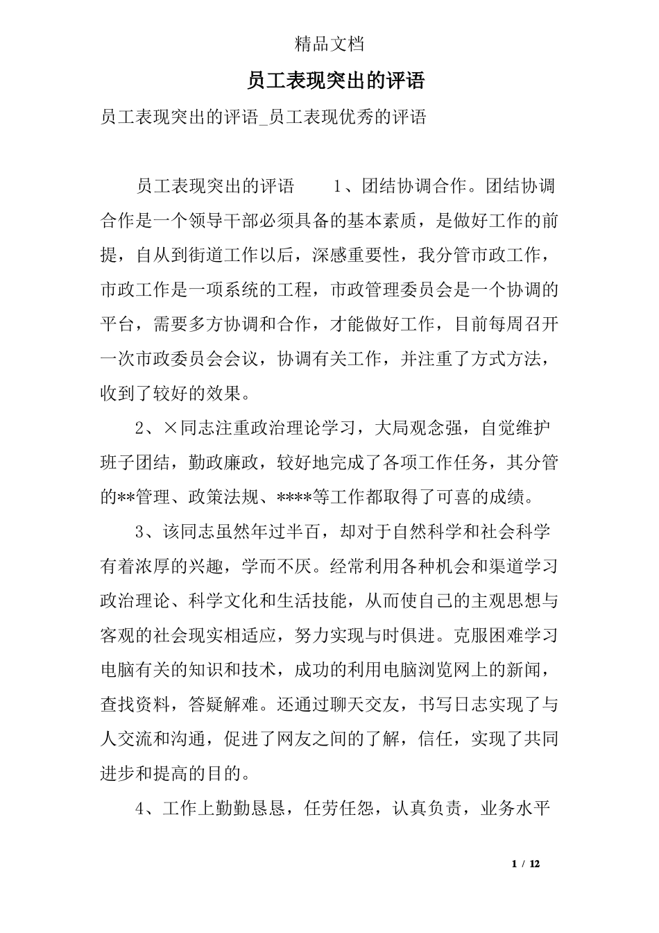 员工表现突出的评语_第1页