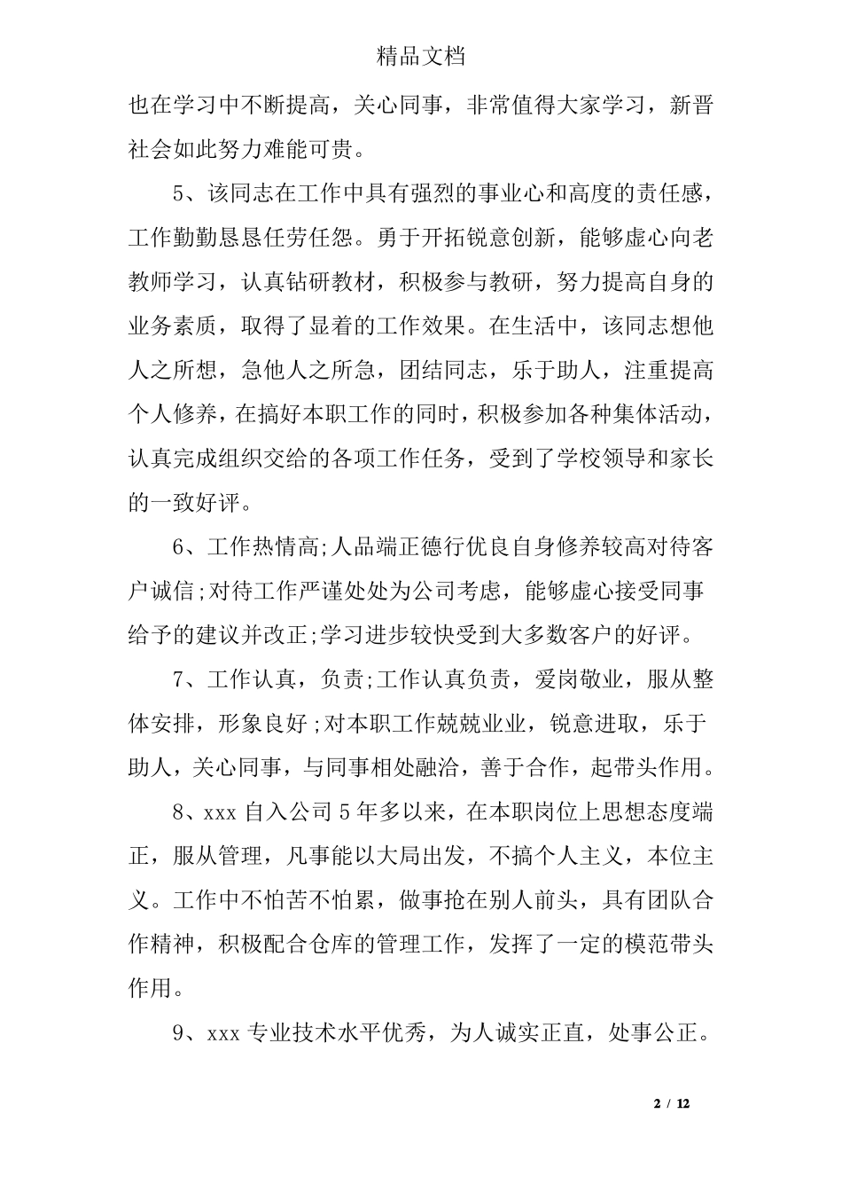 员工表现突出的评语_第2页