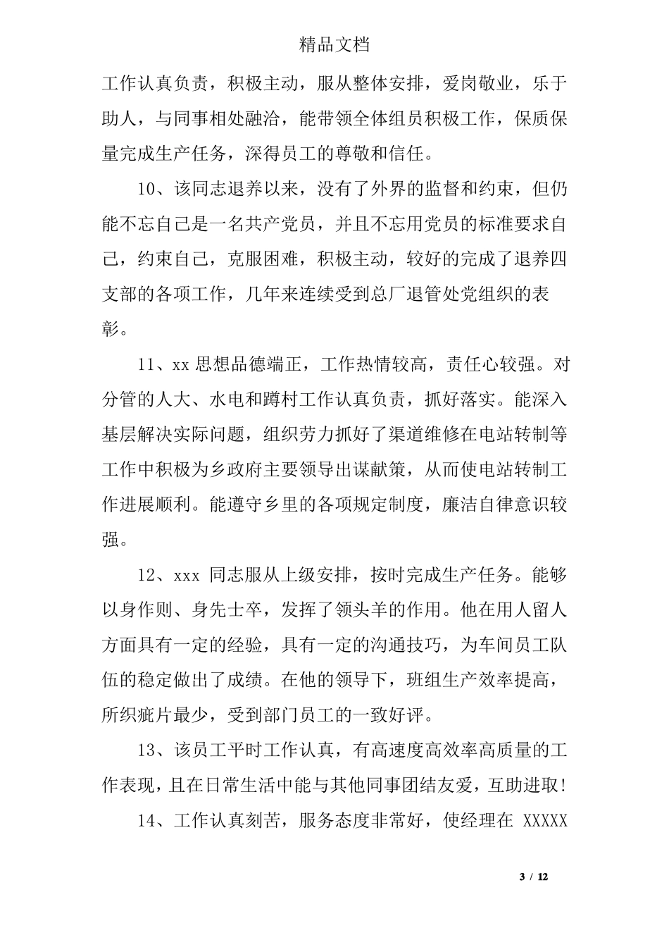 员工表现突出的评语_第3页