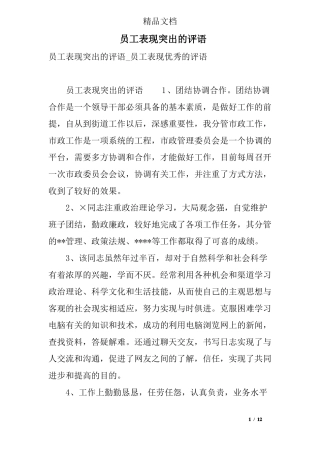 员工表现突出的评语