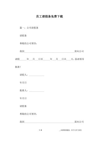 员工请假条免费下载