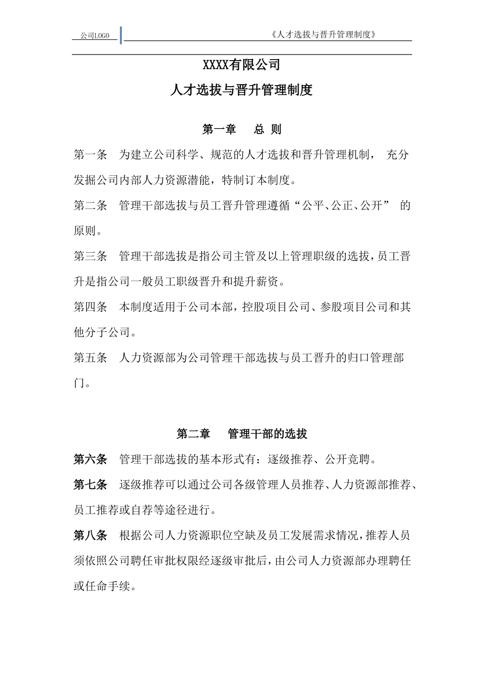 员工选拔与晋升管理制度_第1页