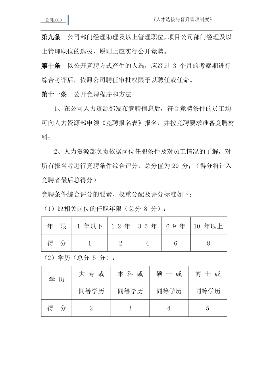 员工选拔与晋升管理制度_第2页