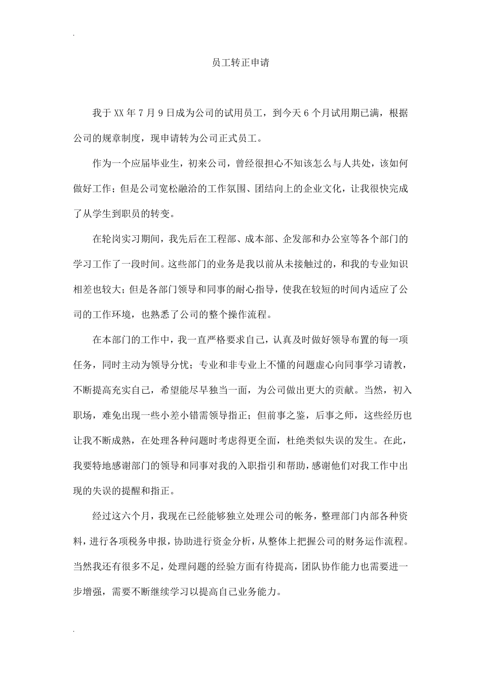 员工转正申请_第1页