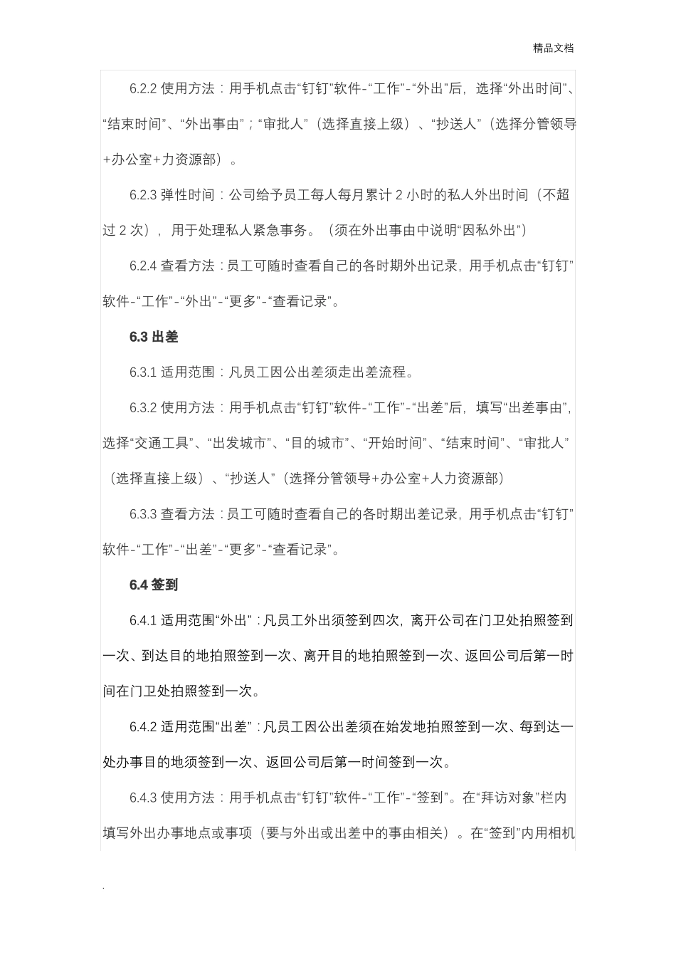 员工钉钉考勤管理制度含流程、表单_第3页