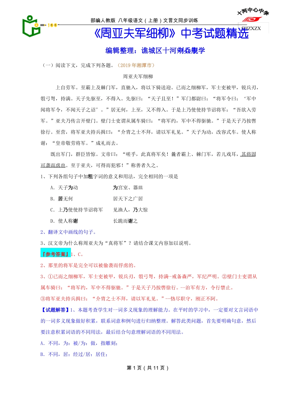 周亚夫军细柳中考试题精选_第1页