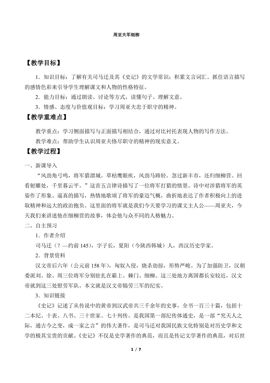 周亚夫军细柳优秀教案_第1页