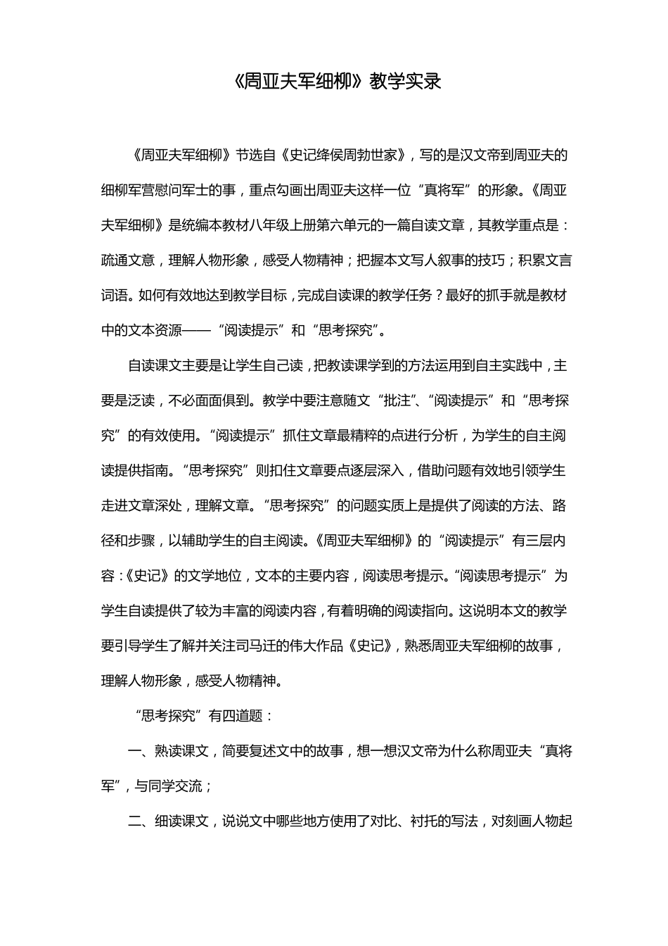 周亚夫军细柳教学实录_第1页