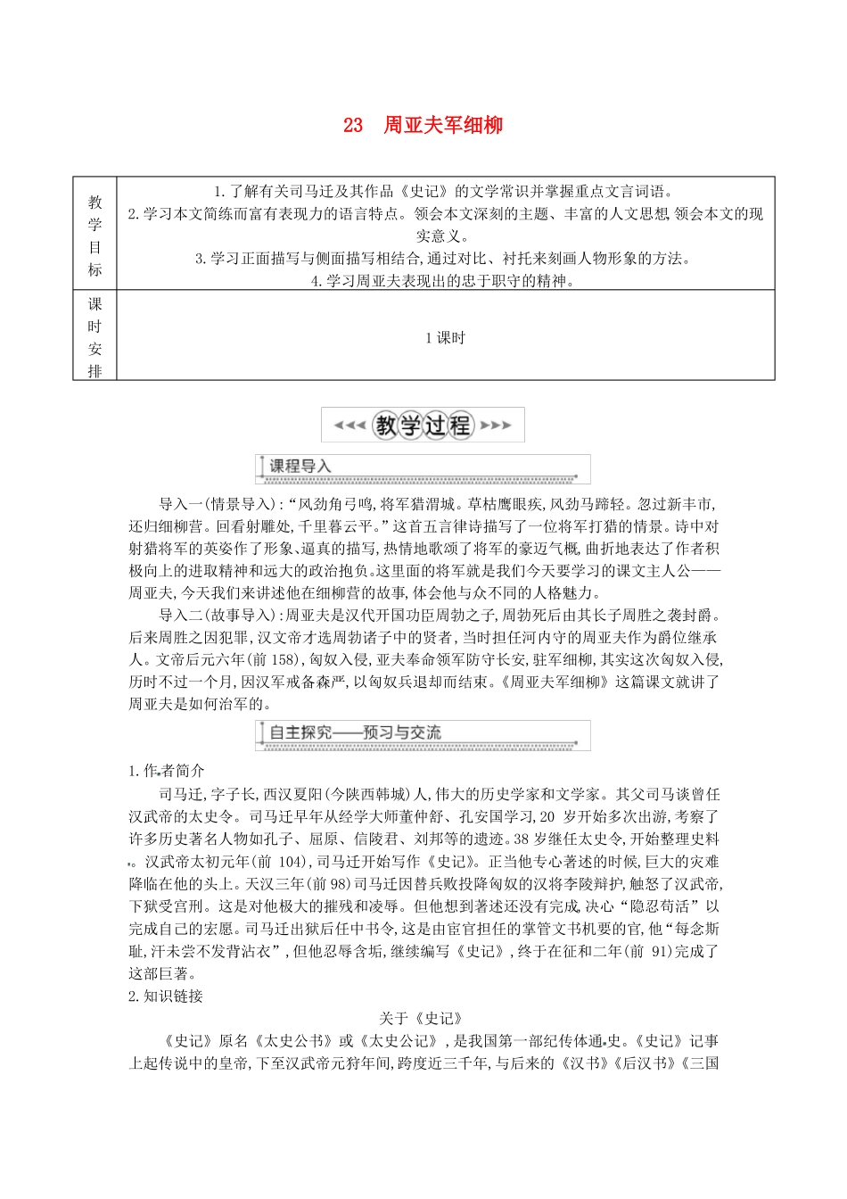 周亚夫军细柳教案新人教版_第1页