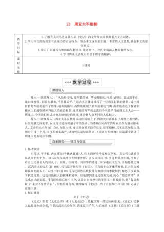 周亚夫军细柳教案新人教版